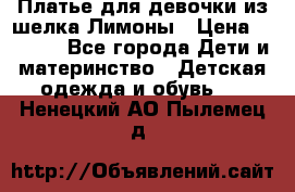 Платье для девочки из шелка Лимоны › Цена ­ 1 000 - Все города Дети и материнство » Детская одежда и обувь   . Ненецкий АО,Пылемец д.